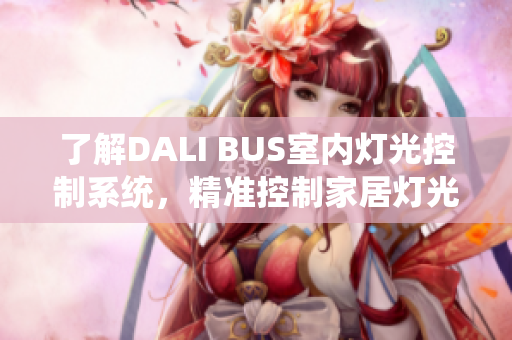 了解DALI BUS室内灯光控制系统，精准控制家居灯光!