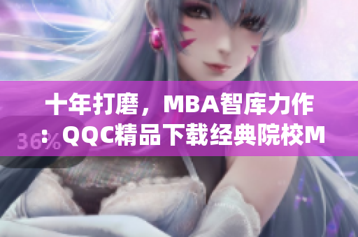 十年打磨，MBA智库力作：QQC精品下载经典院校MBA资源(1)