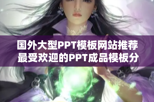 国外大型PPT模板网站推荐 最受欢迎的PPT成品模板分享站