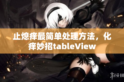 止熄痒最简单处理方法，化痒妙招tableView