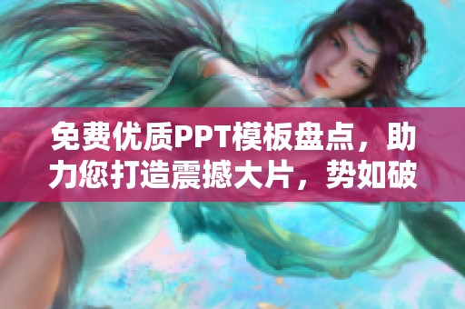 免费优质PPT模板盘点，助力您打造震撼大片，势如破冰！