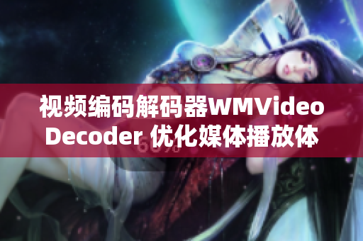 视频编码解码器WMVideoDecoder 优化媒体播放体验