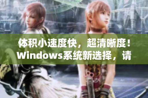 体积小速度快，超清晰度！Windows系统新选择，请迎接免费福利！