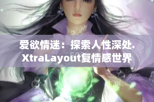 爱欲情迷：探索人性深处.XtraLayout复情感世界