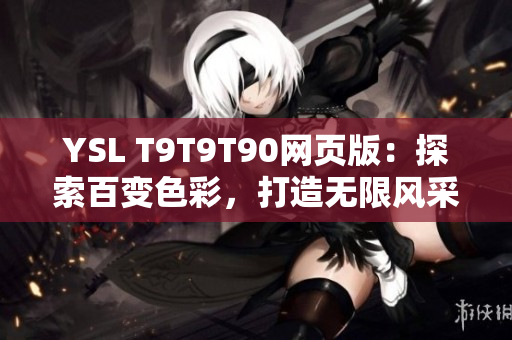 YSL T9T9T90网页版：探索百变色彩，打造无限风采