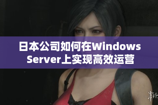 日本公司如何在Windows Server上实现高效运营