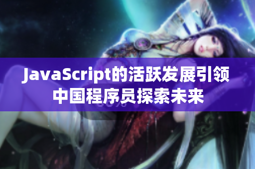 JavaScript的活跃发展引领中国程序员探索未来