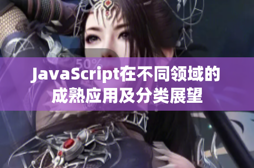 JavaScript在不同领域的成熟应用及分类展望