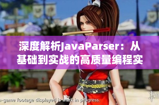 深度解析JavaParser：从基础到实战的高质量编程实用工具