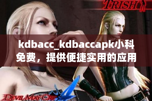 kdbacc_kdbaccapk小科免费，提供便捷实用的应用程序(1)