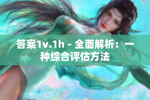 答案1v.1h - 全面解析：一种综合评估方法