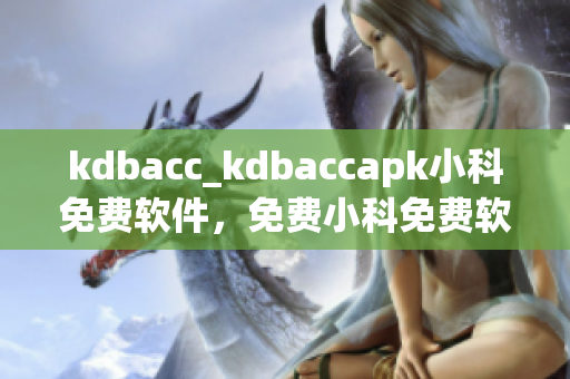 kdbacc_kdbaccapk小科免费软件，免费小科免费软件。