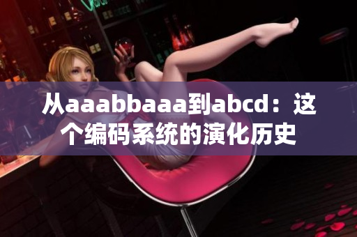 从aaabbaaa到abcd：这个编码系统的演化历史