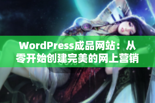 WordPress成品网站：从零开始创建完美的网上营销平台