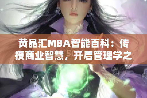 黄品汇MBA智能百科：传授商业智慧，开启管理学之旅