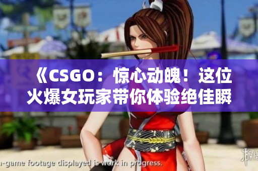 《CSGO：惊心动魄！这位火爆女玩家带你体验绝佳瞬间》