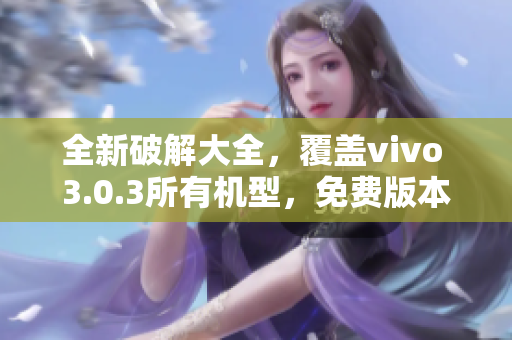 全新破解大全，覆盖vivo 3.0.3所有机型，免费版本发布