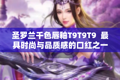 圣罗兰千色唇釉T9T9T9  最具时尚与品质感的口红之一，值得一试