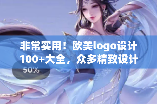 非常实用！欧美logo设计100+大全，众多精致设计尽收眼底