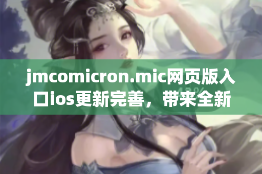 jmcomicron.mic网页版入口ios更新完善，带来全新阅读体验(1)