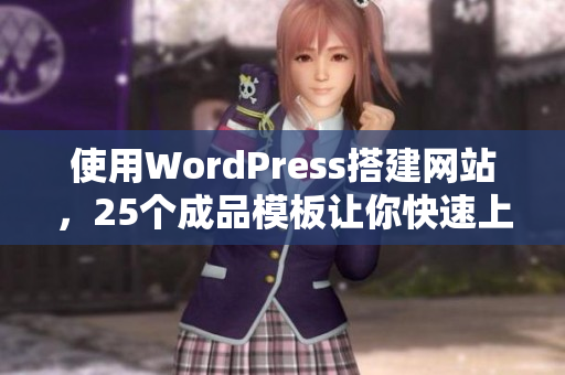 使用WordPress搭建网站，25个成品模板让你快速上线