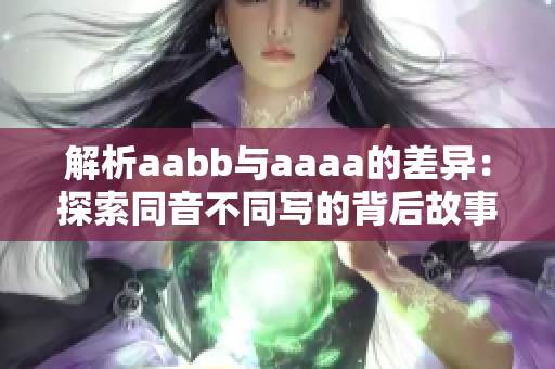 解析aabb与aaaa的差异：探索同音不同写的背后故事