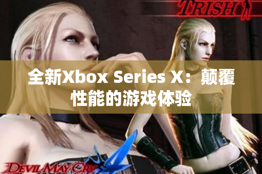 全新Xbox Series X：颠覆性能的游戏体验