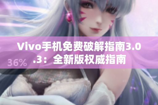 Vivo手机免费破解指南3.0.3：全新版权威指南