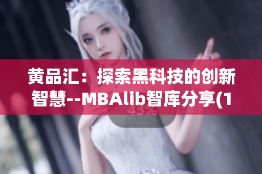 黄品汇：探索黑科技的创新智慧--MBAlib智库分享(1)