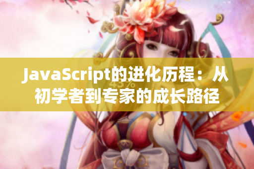 JavaScript的进化历程：从初学者到专家的成长路径