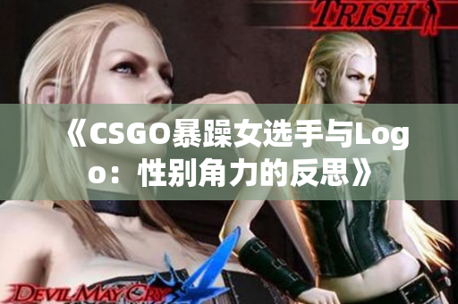 《CSGO暴躁女选手与Logo：性别角力的反思》