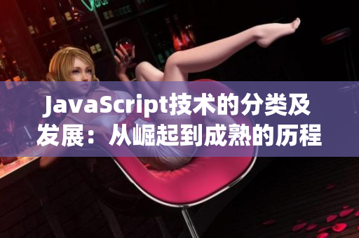 JavaScript技术的分类及发展：从崛起到成熟的历程