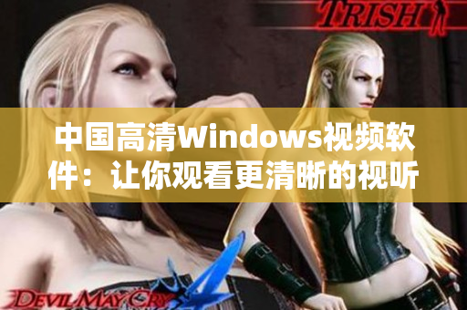 中国高清Windows视频软件：让你观看更清晰的视听盛宴