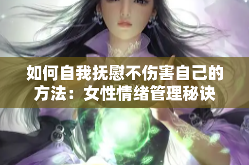 如何自我抚慰不伤害自己的方法：女性情绪管理秘诀