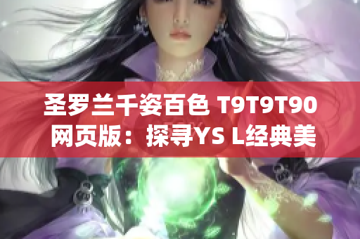 圣罗兰千姿百色 T9T9T90 网页版：探寻YS L经典美妆魅力(1)