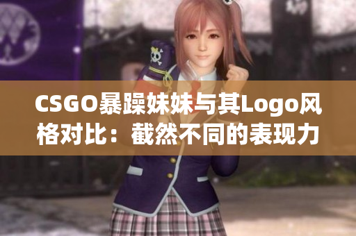 CSGO暴躁妹妹与其Logo风格对比：截然不同的表现力