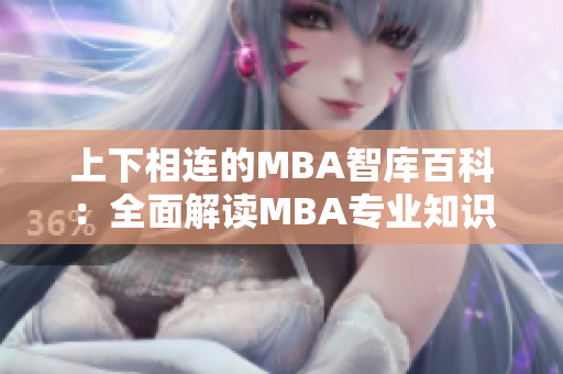 上下相连的MBA智库百科：全面解读MBA专业知识