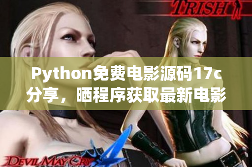 Python免费电影源码17c分享，晒程序获取最新电影资源 