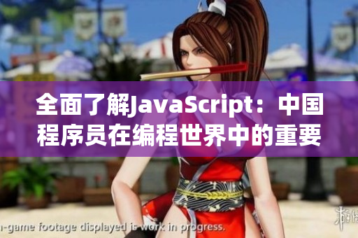 全面了解JavaScript：中国程序员在编程世界中的重要地位