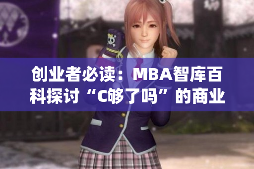 创业者必读：MBA智库百科探讨“C够了吗”的商业决策新思路(1)