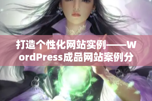 打造个性化网站实例——WordPress成品网站案例分享