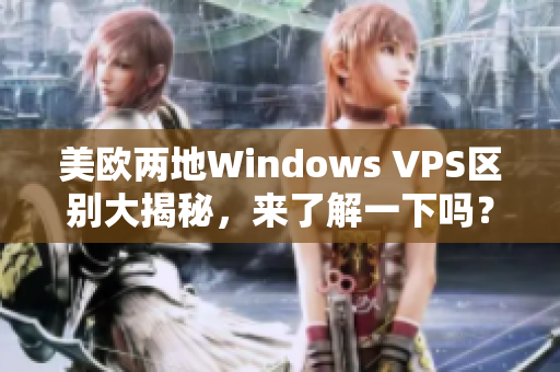 美欧两地Windows VPS区别大揭秘，来了解一下吗？