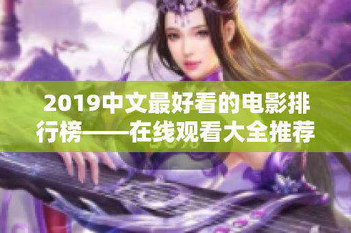 2019中文最好看的电影排行榜——在线观看大全推荐