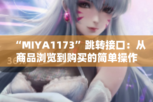 “MIYA1173”跳转接口：从商品浏览到购买的简单操作助手