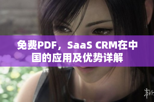 免费PDF，SaaS CRM在中国的应用及优势详解