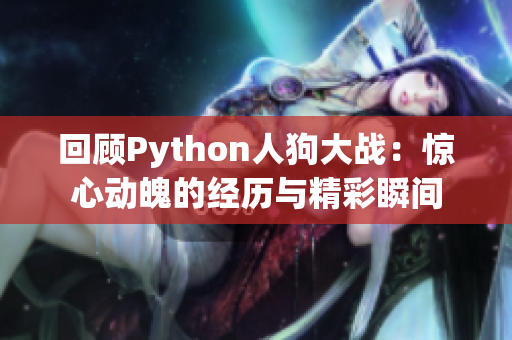 回顾Python人狗大战：惊心动魄的经历与精彩瞬间