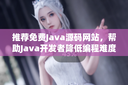 推荐免费Java源码网站，帮助Java开发者降低编程难度(1)