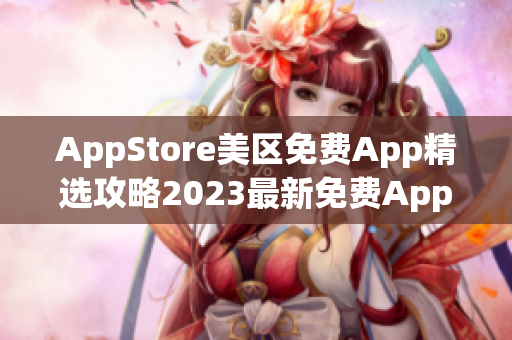 AppStore美区免费App精选攻略2023最新免费App推荐