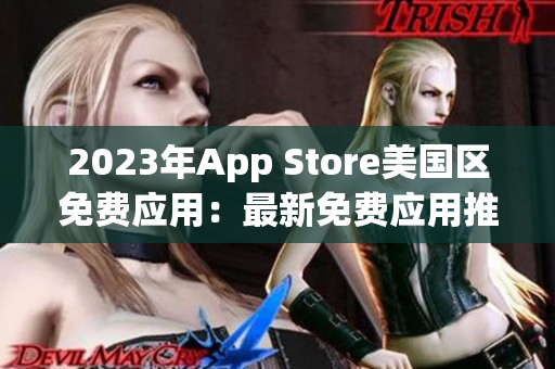 2023年App Store美国区免费应用：最新免费应用推荐