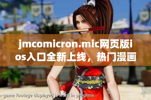 jmcomicron.mic网页版ios入口全新上线，热门漫画尽在掌握！(1)